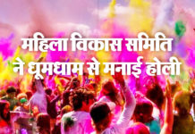 महिला विकास समिति ने धूमधाम से मनाई होली neeraj kumar advocate