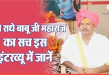 राधे राधे बाबू जी महाराज का पूरा सच इस इंटरव्यू में जानें radhe radhe babu ji maharaj