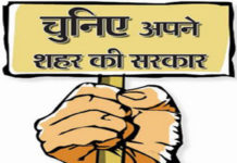 nagar nigam chunav